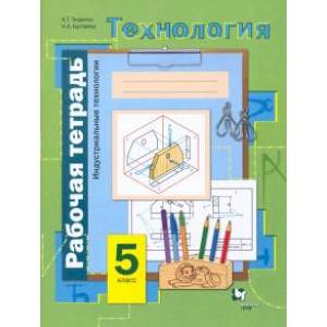 книга Технология. Индустриальные технологии. 5 класс. Рабочая тетрадь. ФГОС с доставкой по Франции Школьникам и абитуриентам, книга Технология. Индустриальные технологии. 5 класс. Рабочая тетрадь. ФГОС