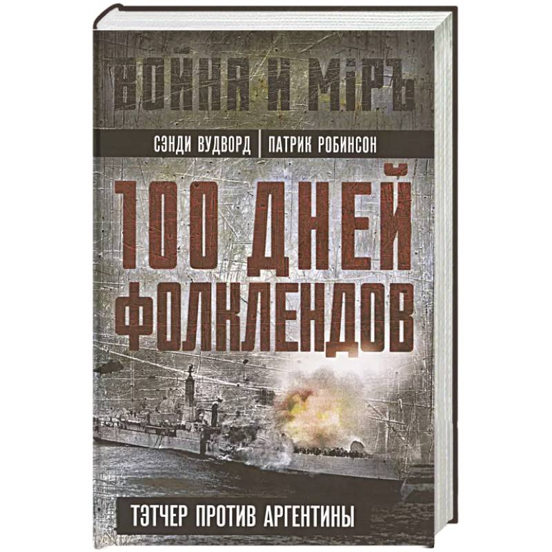 100 дней Фолклендов. Тэтчер против Аргентины 100 дней Фолклендов. Тэтчер против Аргентины