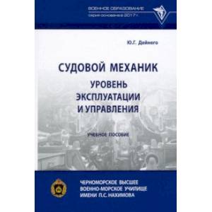 Судовой механик. Уровень эксплуатации и управления. Учебное пособие Судовой механик. Уровень эксплуатации и управления. Учебное пособие