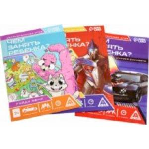 Набор развивающих книг-игр Чем занять ребёнка?, 3 книги