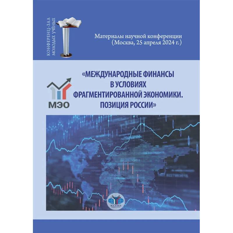 Международные финансы в условиях фрагментированной экономики. Позиция России Международные финансы в условиях фрагментированной экономики. Позиция России