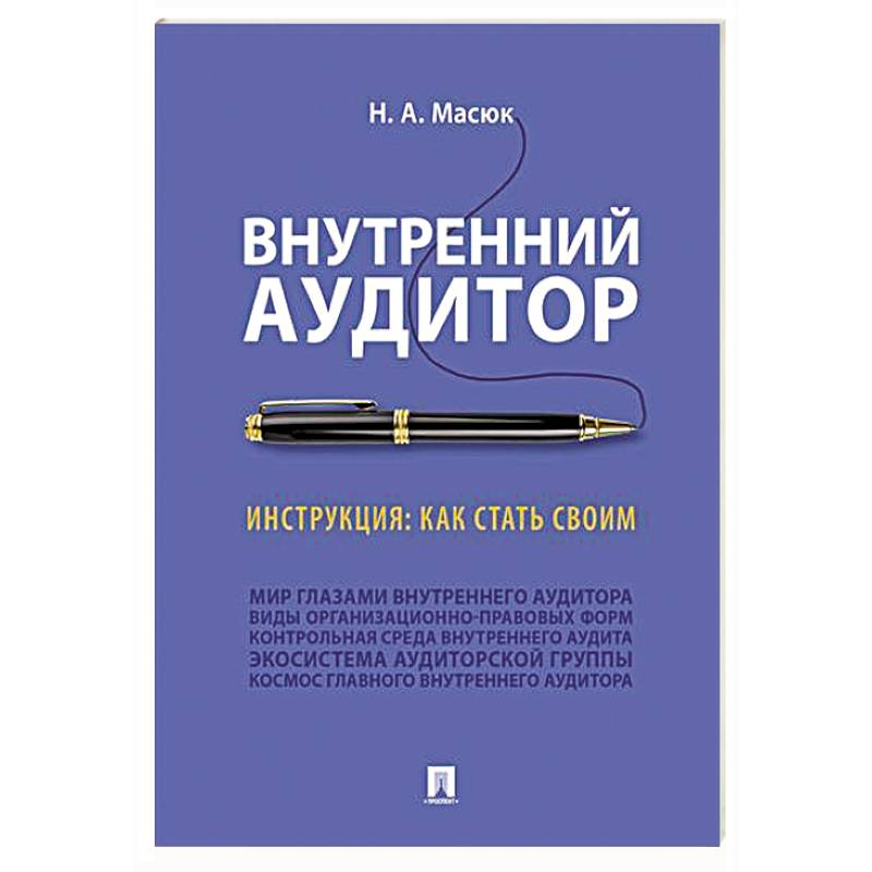 Внутренний аудитор. Инструкция. Как стать своим Внутренний аудитор. Инструкция. Как стать своим
