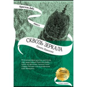 Сквозь зеркала. Книга 3. Память Вавилона Сквозь зеркала. Книга 3. Память Вавилона