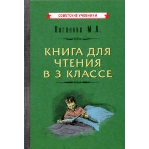 книга Книга для чтения в 3 классе (1955) с доставкой по Франции Школьникам и абитуриентам, книга Книга для чтения в 3 классе (1955)
