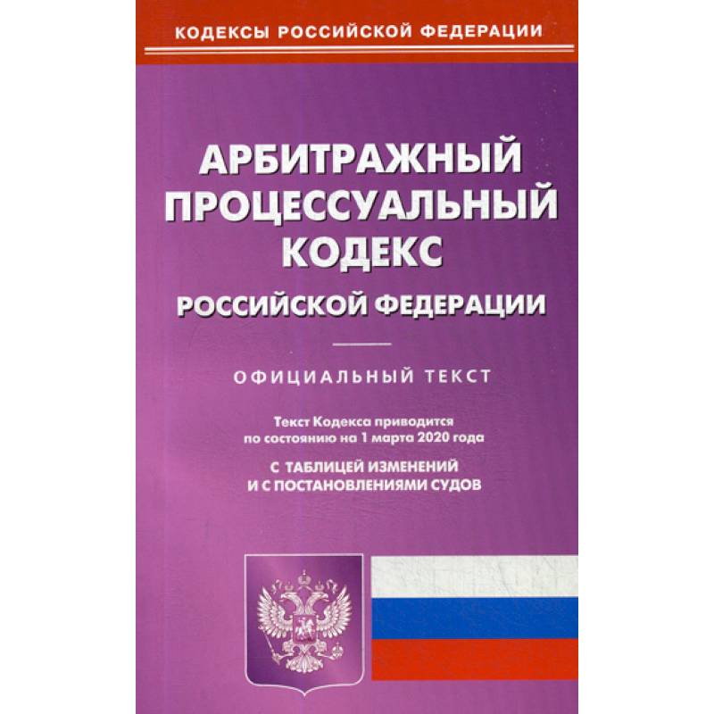 Административный процессуальный кодекс. Арбитражный кодекс РФ. Арбитражный процессуальный кодекс Российской Федерации. Уголовно-процессуальный кодекс Российской Федерации книга. АПК РФ 2020.