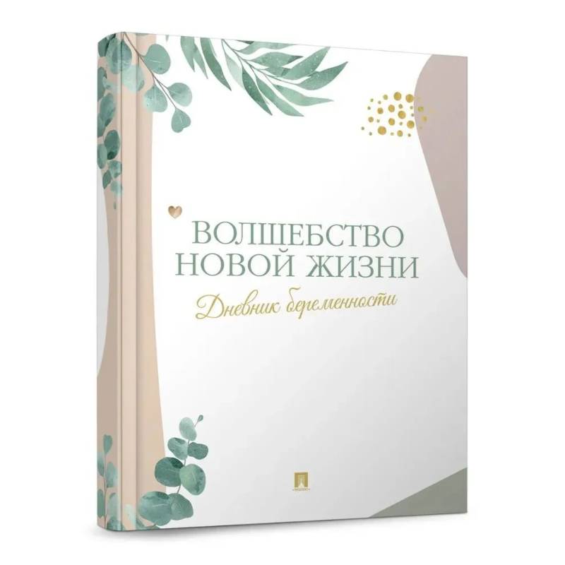 Волшебство новой жизни. Дневник беременности