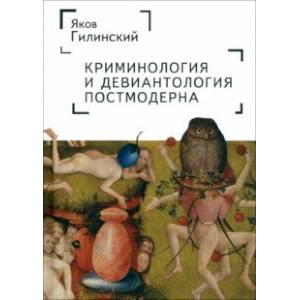 Криминология и девиантология постмодерна Криминология и девиантология постмодерна
