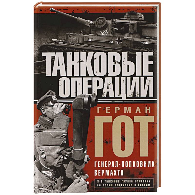 Танковые операции. 3-я танковая группа Германии во время вторжения в Россию