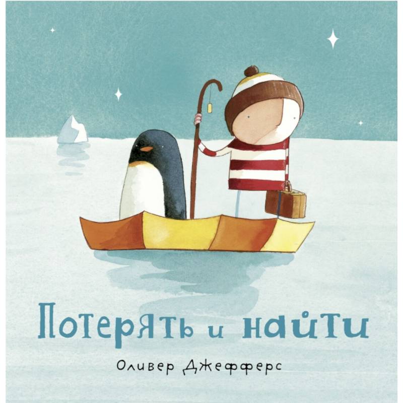 Потерять и найти Потерять и найти