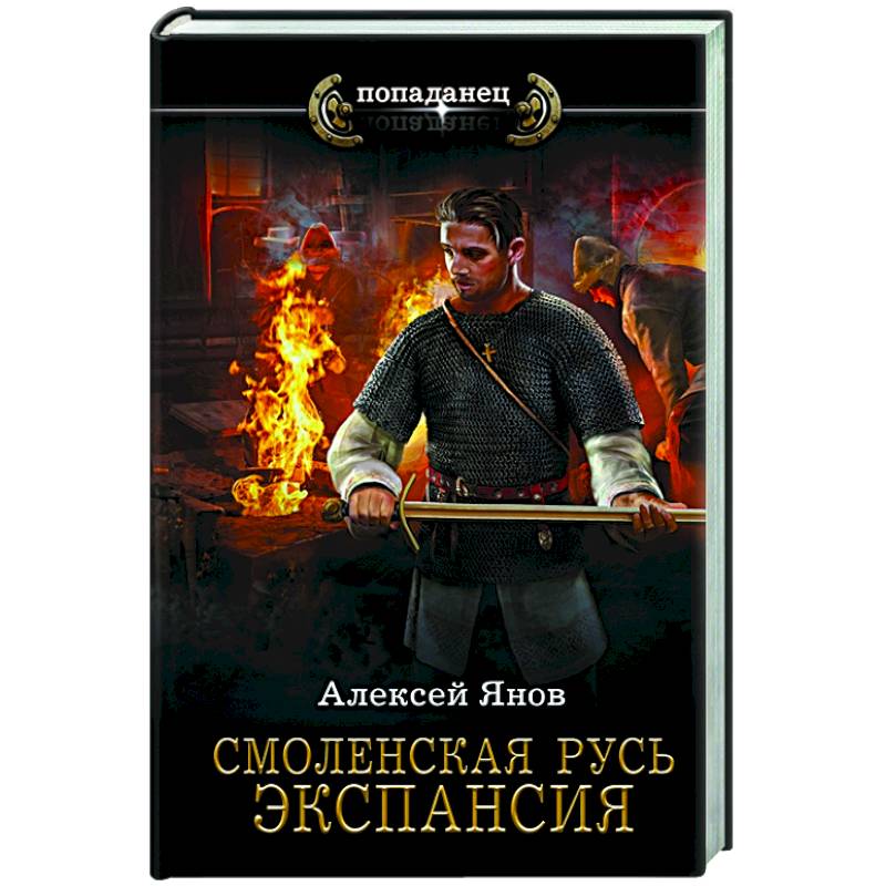 Про русь аудиокнига попаданцы. Без автора "экспансия III"