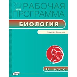 Биология. 8 класс. Рабочая программа к УМК Н.И.Сонина. ФГОС