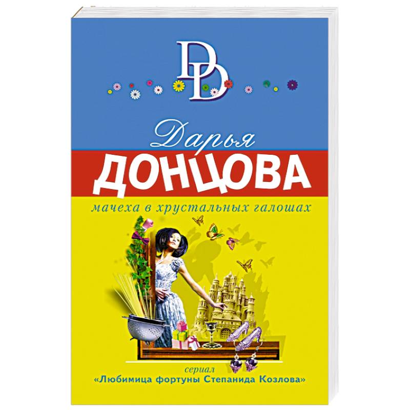 Мачеха книга. Донцова д.а. "Страна чудес". Демченко а. "чужие души".