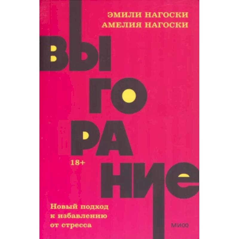 Выгорание. Новый подход к избавлению от стресса. NEON Pocketbooks Выгорание. Новый подход к избавлению от стресса. NEON Pocketbooks