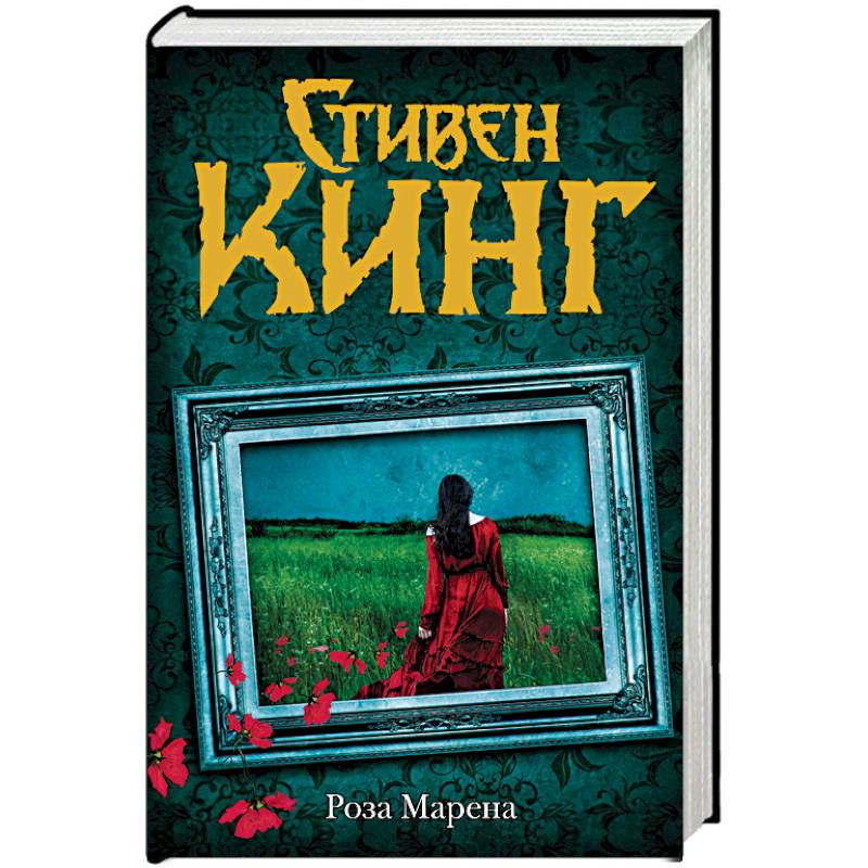Роза Марена Роза Марена