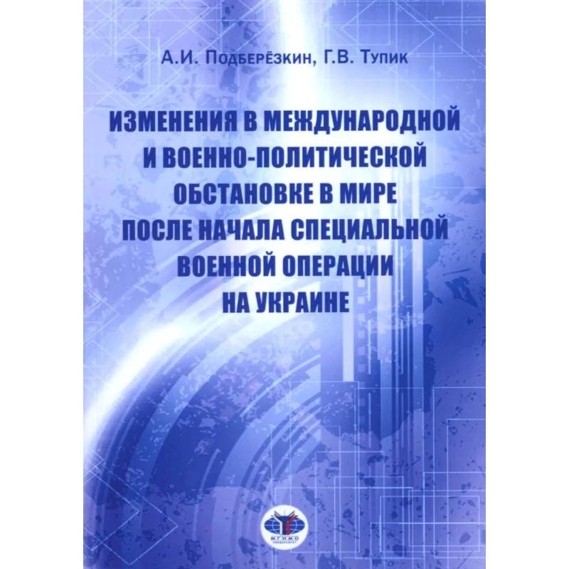 Изменения в международной и военно-политической обстановке в мире после начала СВО на Украине Изменения в международной и военно-политической обстановке в мире после начала СВО на Украине
