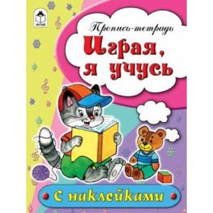 Играя, я учусь