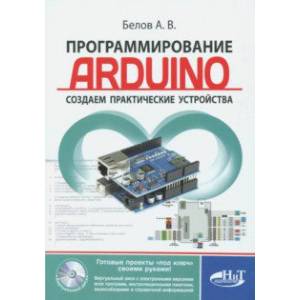 Программирование ARDUINO. Создаем практические устройства (+ виртуальный диск) Программирование ARDUINO. Создаем практические устройства (+ виртуальный диск)