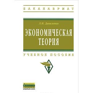 Экономическая теория. Учебное пособие