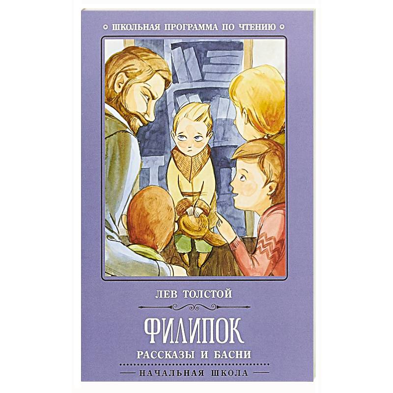 Филипок: рассказы и басни