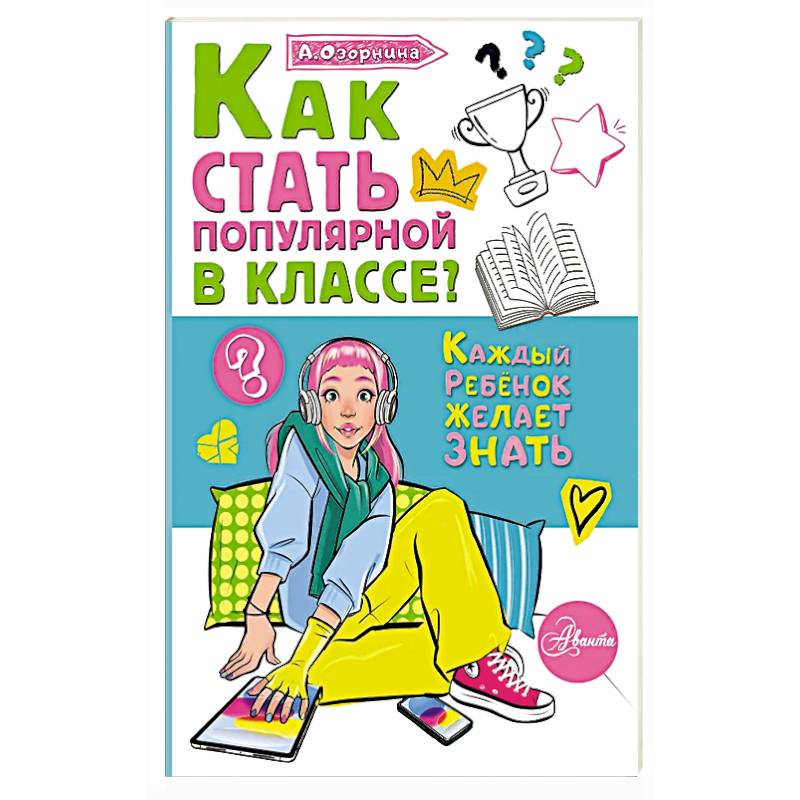 Как стать популярной в классе?