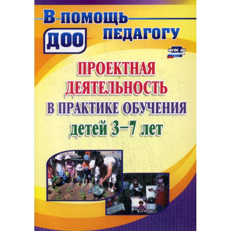 Проектная деятельность в практике  обучения детей 3-7 лет