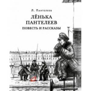 Лёнька Пантелеев. Повесть и рассказы Лёнька Пантелеев. Повесть и рассказы