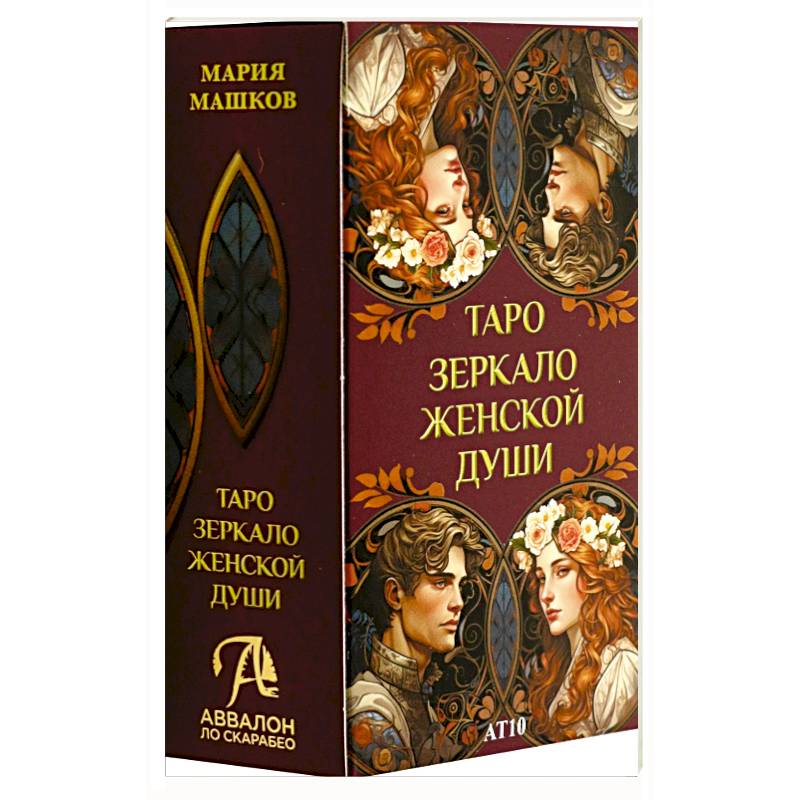 Таро ЗЕРКАЛО ЖЕНСКОЙ ДУШИ Таро ЗЕРКАЛО ЖЕНСКОЙ ДУШИ