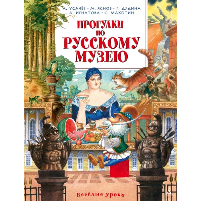Прогулки по Русскому музею Прогулки по Русскому музею