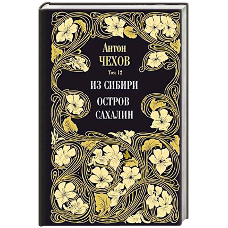 Из Сибири. Остров Сахалин. Т. 12.