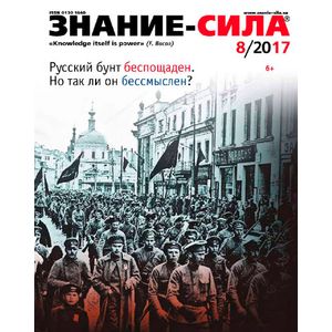 Журнал 'Знание - сила' № 8. 2017 Журнал 'Знание - сила' № 8. 2017