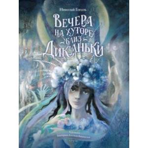 Вечера на хуторе близ Диканьки Вечера на хуторе близ Диканьки