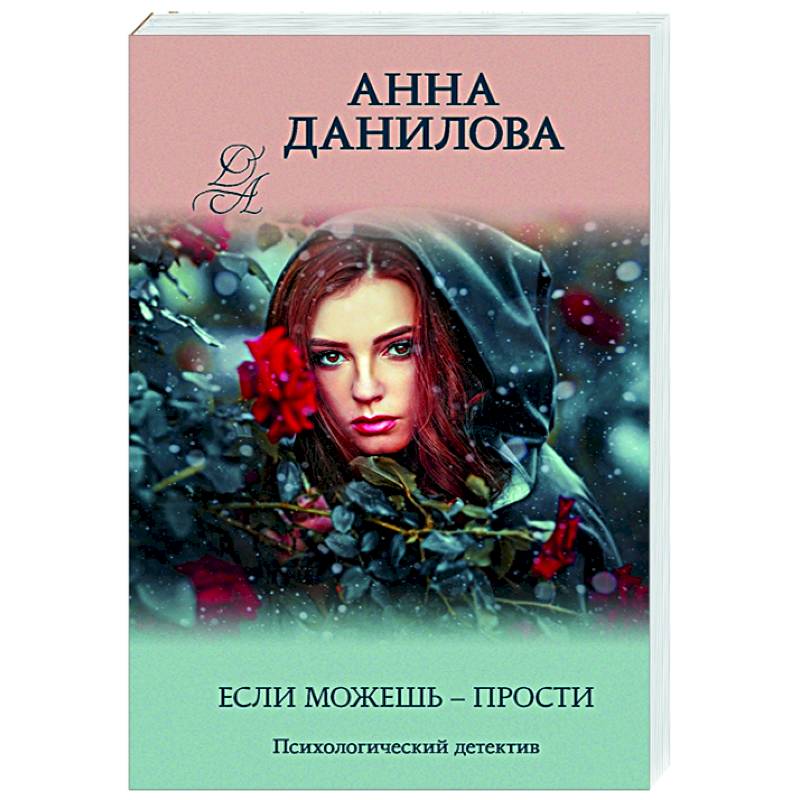 Если можешь - прости