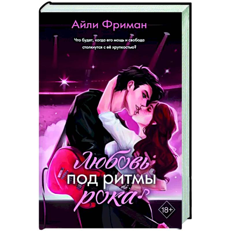 Любовь под ритмы рока