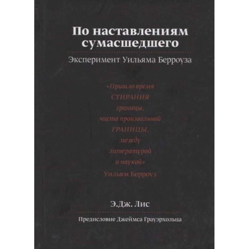 По наставлениям сумасшедшего. Эксперимент Уильяма Берроуза По наставлениям сумасшедшего. Эксперимент Уильяма Берроуза