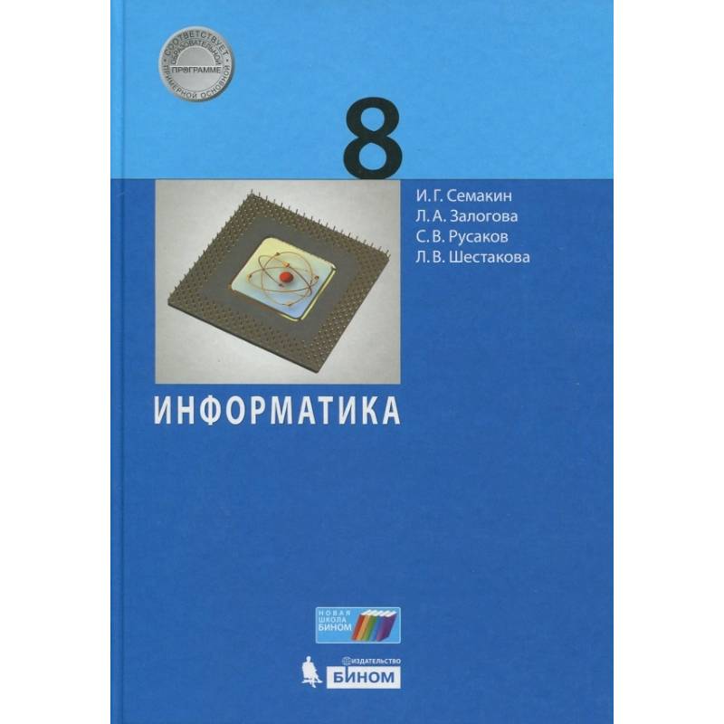 Информатика. 8 класс. Учебное пособие Информатика. 8 класс. Учебное пособие