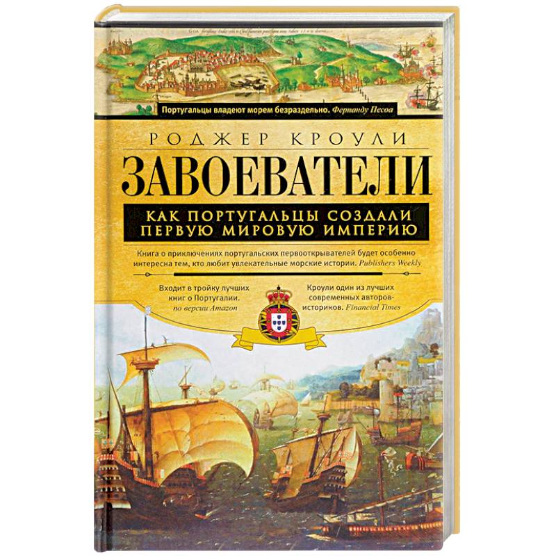 Завоеватели Завоеватели