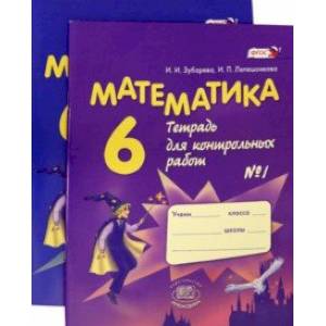 Математика. 6 класс. Тетрадь для контрольных работ. В 2-х частях (комплект) Математика. 6 класс. Тетрадь для контрольных работ. В 2-х частях (комплект)