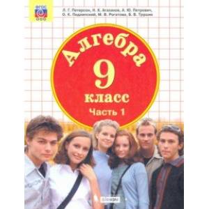 Алгебра. 9 класс. Учебник. В 2-х частях. Часть 1. ФГОС Алгебра. 9 класс. Учебник. В 2-х частях. Часть 1. ФГОС