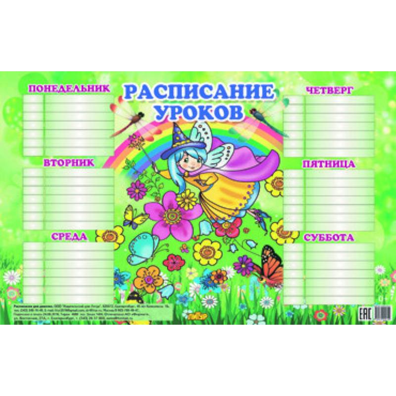 Расписание для девочек (184х290)