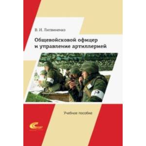 Общевойсковой офицер и управление артиллерией Общевойсковой офицер и управление артиллерией
