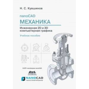 nanoCAD Механика 9.0. Инженерная 2D и 3D компьютерная графика. Учебное пособие nanoCAD Механика 9.0. Инженерная 2D и 3D компьютерная графика. Учебное пособие