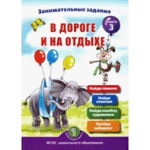 Занимательные задания в дороге и на отдыхе. Книга третья