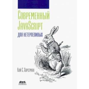 Современный JavaScript для нетерпеливых Современный JavaScript для нетерпеливых