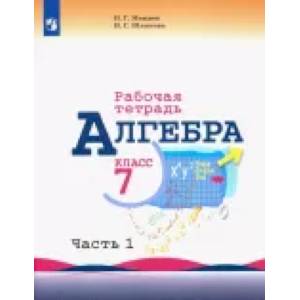 Алгебра. 7 класс. Рабочая тетрадь. В 2-х частях.  Часть 1.ФГОС