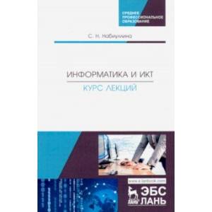 Информатика и ИКТ. Курс лекций Информатика и ИКТ. Курс лекций