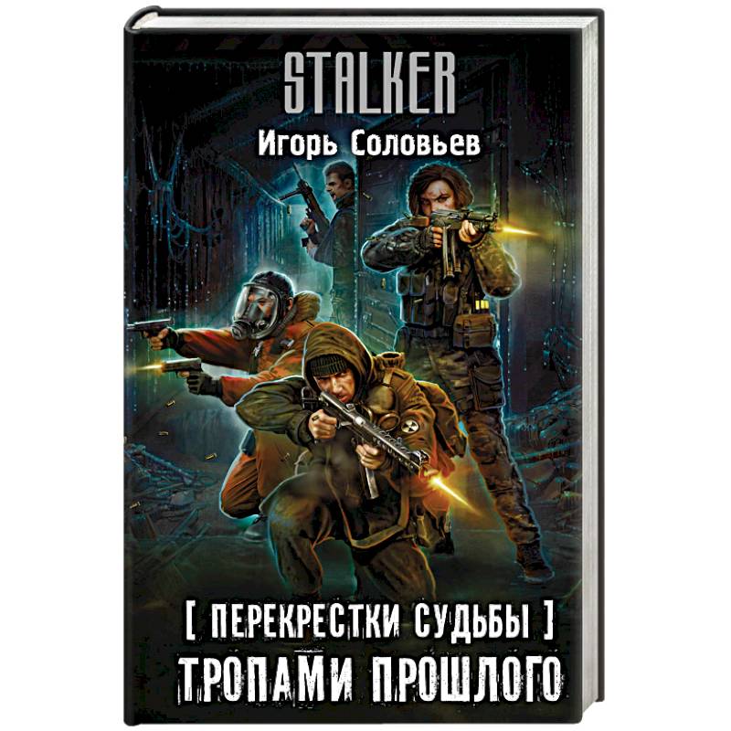 Перекрестки судьбы. Тропами прошлого Перекрестки судьбы. Тропами прошлого