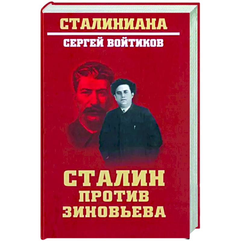 Сталин против Зиновьева Сталин против Зиновьева