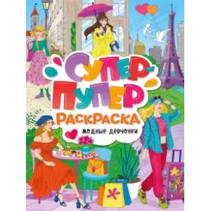 книга Супер-пупер раскраска. Модные девчонки с доставкой по Франции Досуг, творчество и кулинария, книга Супер-пупер раскраска. Модные девчонки
