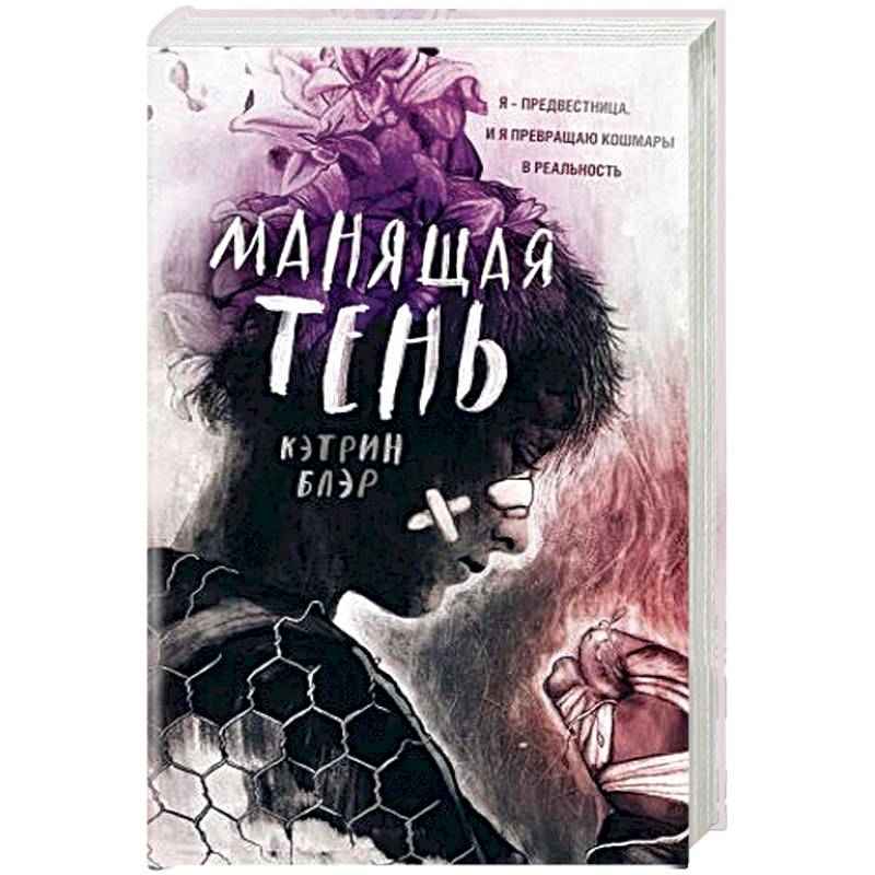 Манящая тень Манящая тень