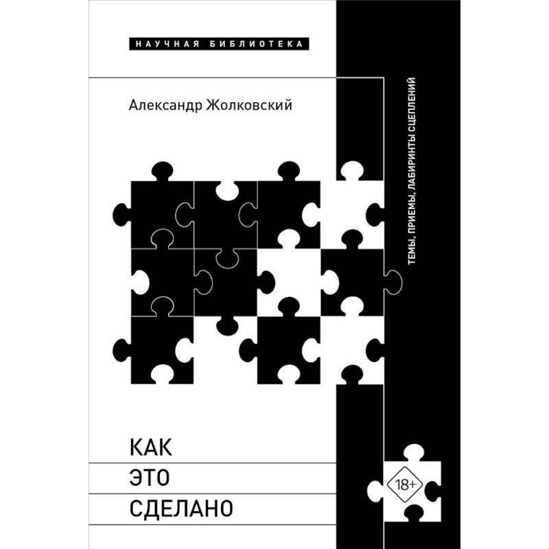 Как это сделано. Темы, приемы, лабиринты сцеплений Как это сделано. Темы, приемы, лабиринты сцеплений